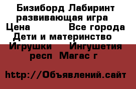 Бизиборд Лабиринт развивающая игра › Цена ­ 1 500 - Все города Дети и материнство » Игрушки   . Ингушетия респ.,Магас г.